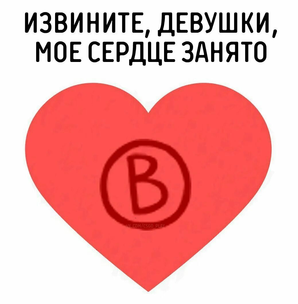 Извини я занята. Сердце занято. Сердце занято картинки. Сердечко занято. Моё сердце занято.