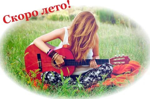Скоро будет лето песня