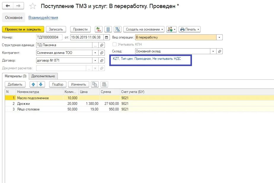 Счет учета 12. Учет ТМЗ. Поступление ТМЗ И услуг в 1с. Оприходование основных средств на забалансовый счет. ТМЗ В счетах бухгалтерии.