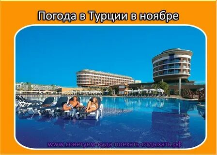 Самый теплый курорт турции в ноябре