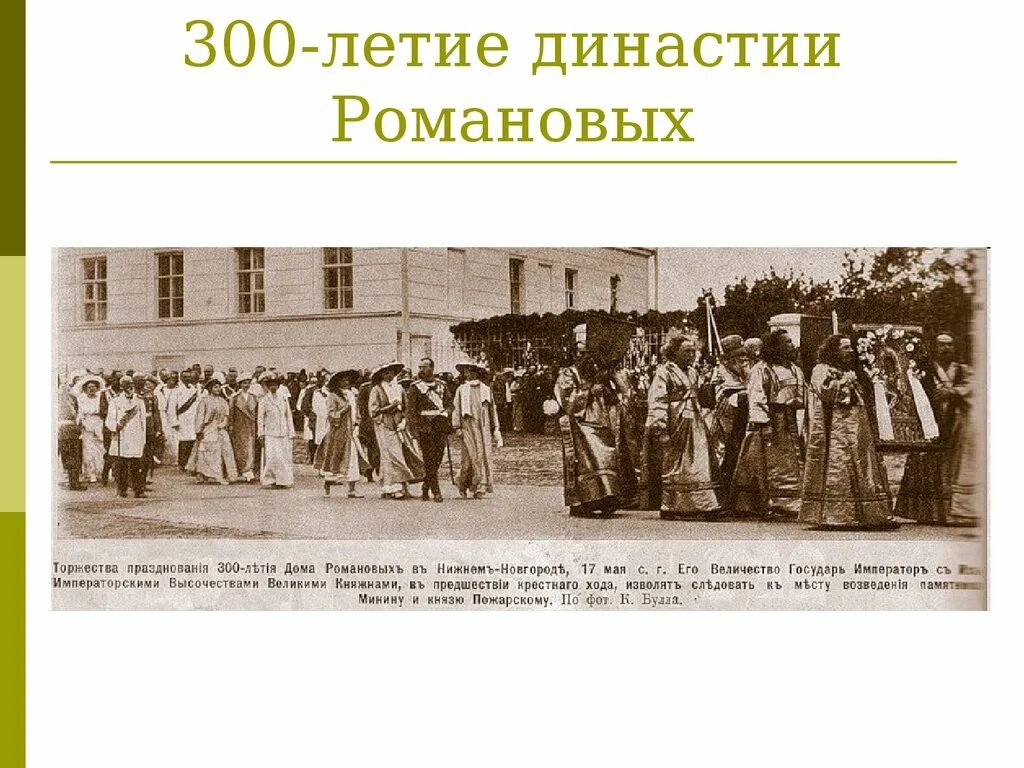 Празднование 300 летия правления романовых