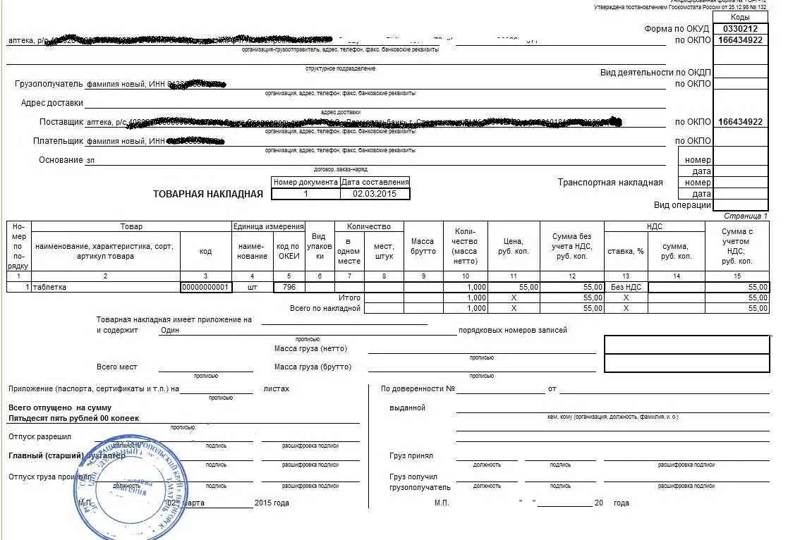 Торг 12 печать. Форма товарной накладной торг-12. ОКУД Товарная накладная торг-12. Товарная накладная торг -12 1с.