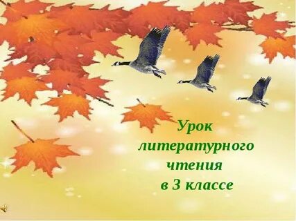 Урок литературного чтения 3 класс зимний вечер