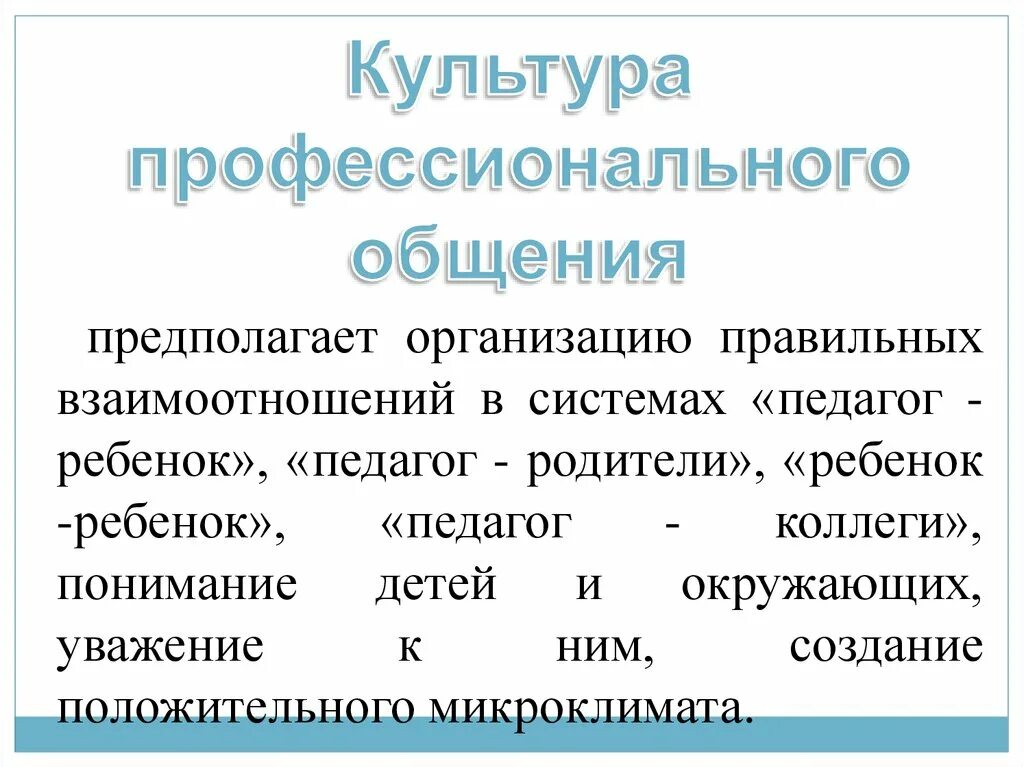 Профессиональное общение и взаимодействие. Культура профессионального общения. Основы культуры профессионального общения. Культура профессионального общения педагога. Коммуникация предполагает.