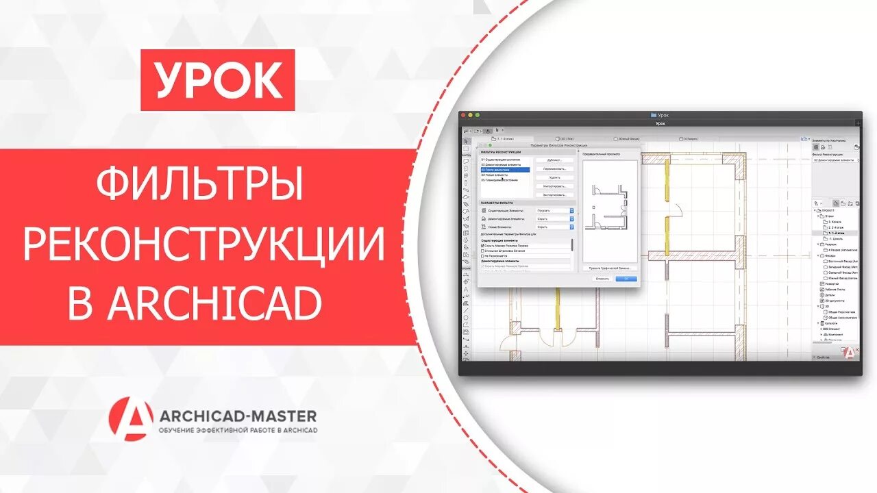 Фильтр в архикаде. Фильтр реконструкции в архикаде. параметры фильтров реконструкции архикад. фильтр реконструкции архикад. статус реконструкции архикад.