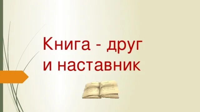 Книга друг и наставник. Книга лучший наставник и друг. Презентация на тему книга наш друг. Книга лучший друг. Книга друг товарищ