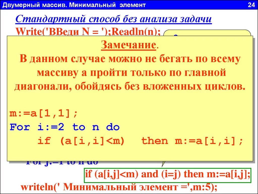 Количество минимальных элементов массива. Двумерный массив. Двумерный массив Паскаль. Задачи на двумерные массивы. Элементы двумерного массива.