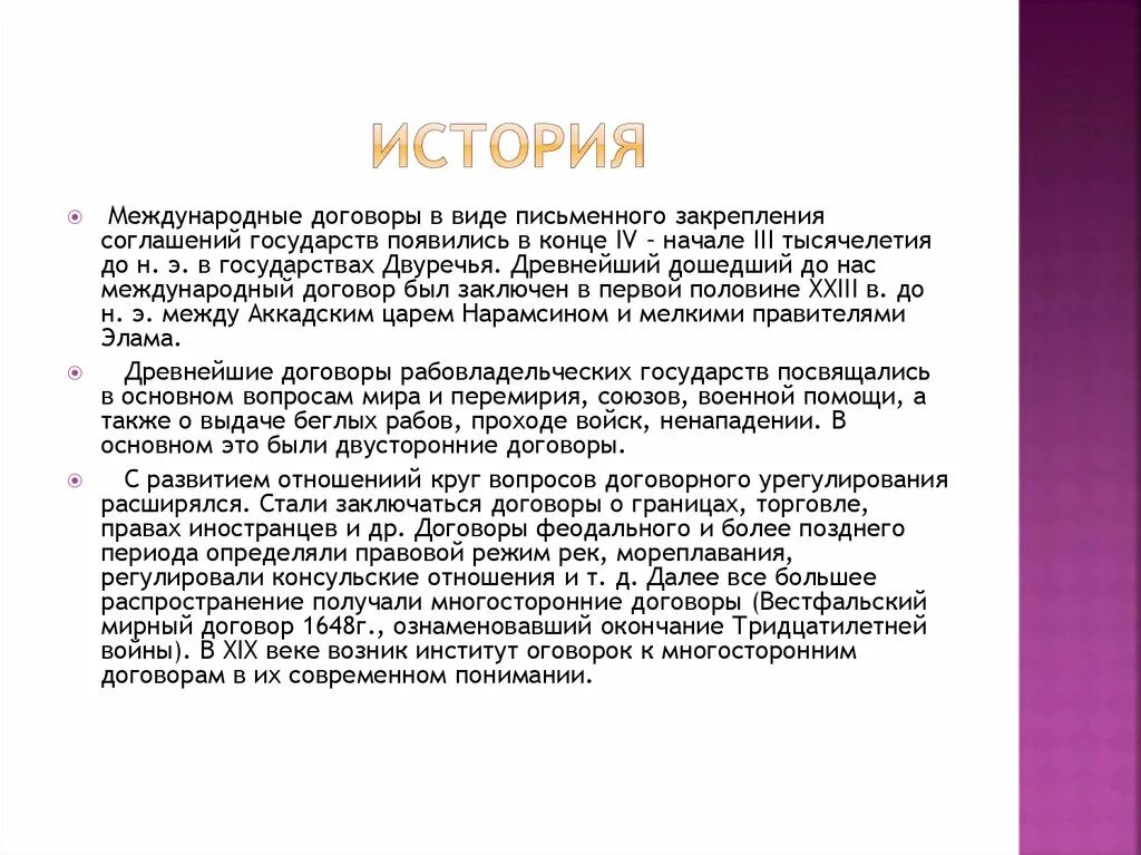 История международных договоров. История возникновения договоров. Первые международные договоры. Исторический договор.