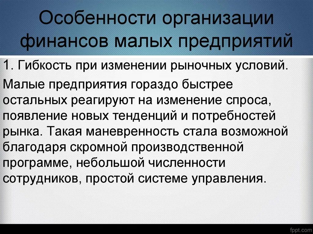 Особенности организации информация. Особенности организации финансов малого бизнеса. Особенности малых фирм. Особенности предприятия. Особенности малого предприятия.