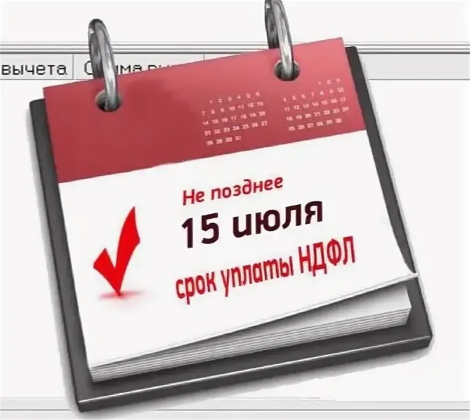 Ндфл 15 июля. Сроки уплаты ндфл. картинки для слайдов срок уплаты ндфл. 15 июля картинки. уплата ндфл в 2025 году сроки.