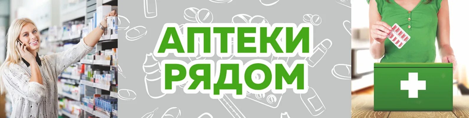 Аптека рядом. Аптека возле меня. Аптека ближайшая ко мне. Шаблоны для скидок для аптеки.