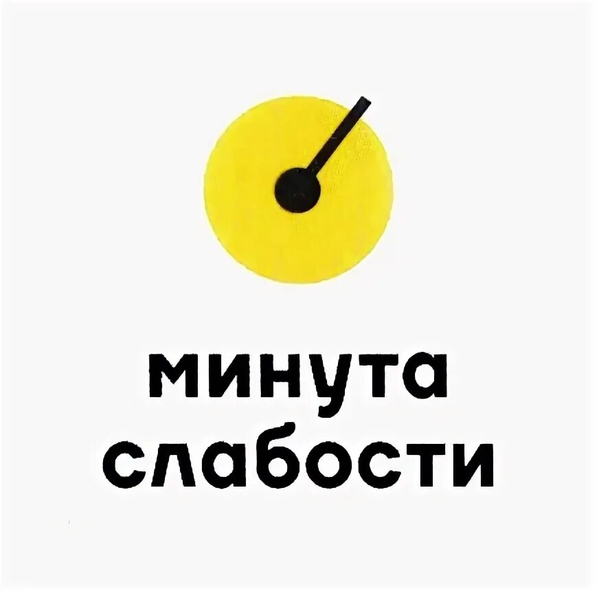 Минутная слабость картинки. В минуту слабости. Минутная слабость картинки. В минуту слабости. В минуту слабости.