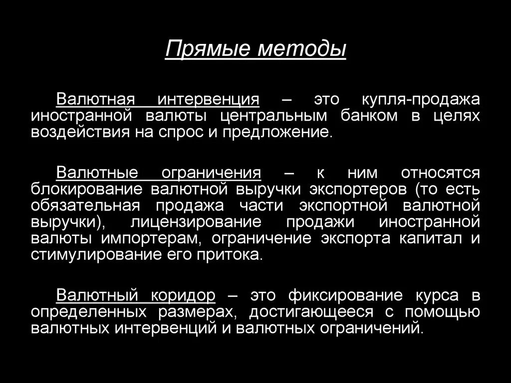 Интервенция цб. Валютные ограничения. Валютные интервенции. Прямые валютные интервенции. Виды валютных интервенций.