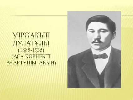 Міржақып дулатұлы