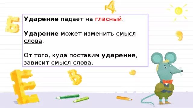 Прочитай обозначь ударение в каждом слове