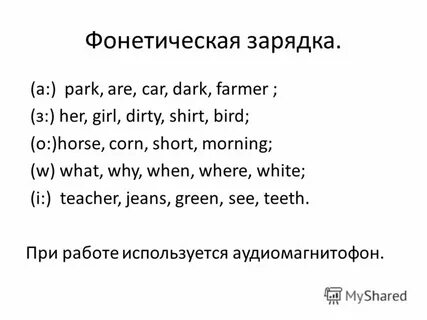 Фонетическая зарядка