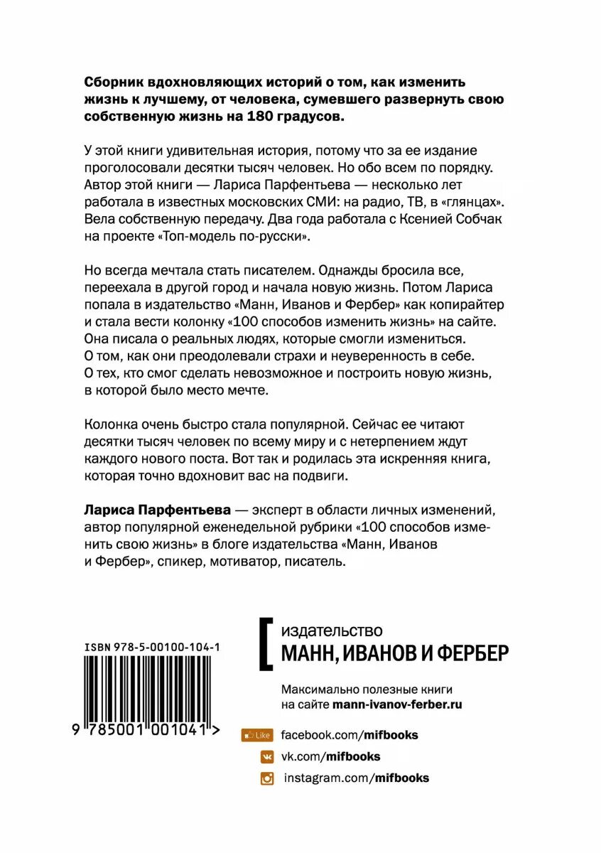 Истории людей изменивших свою жизнь. Книга 100 способов изменить жизнь. книга способ изменить жизнь.