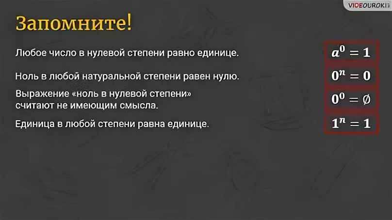 1 в нулевой степени равно. Ноль в степени 0 равно. Нуль в нулевой степени равен 1. Чему равно любое число в нулевой степени. Чему равно число в 0 степени.