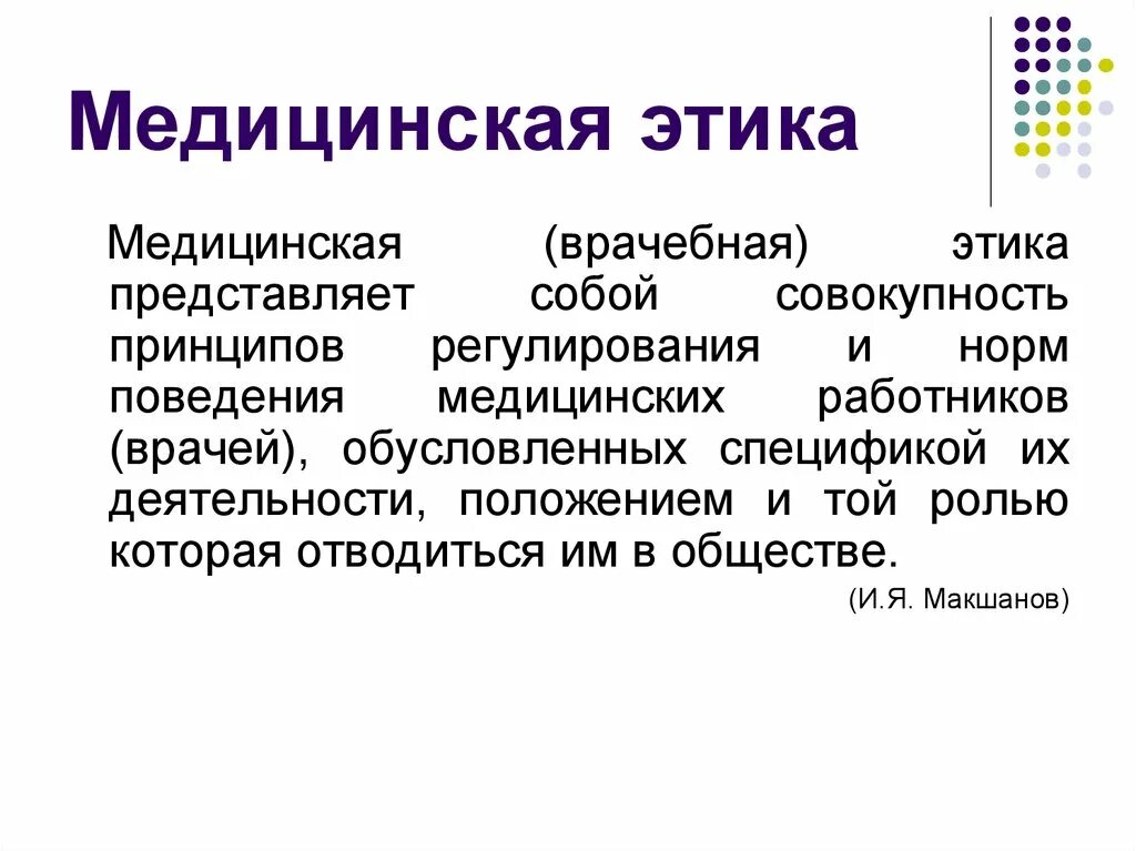 Медицинская этика тест с ответами. Медицинская этика. Понятие медицинская этика. Медицинская и врачебная этика. Функции медицинской этики.