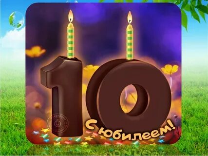 С юбилеем 10 лет сыну