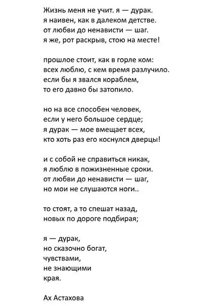 Текст песни дурак и молния. Я дурак стих. Жизнь меня не учит я дурак стих. Стих дурак Астахова. Слова песни дурак и молния король шут