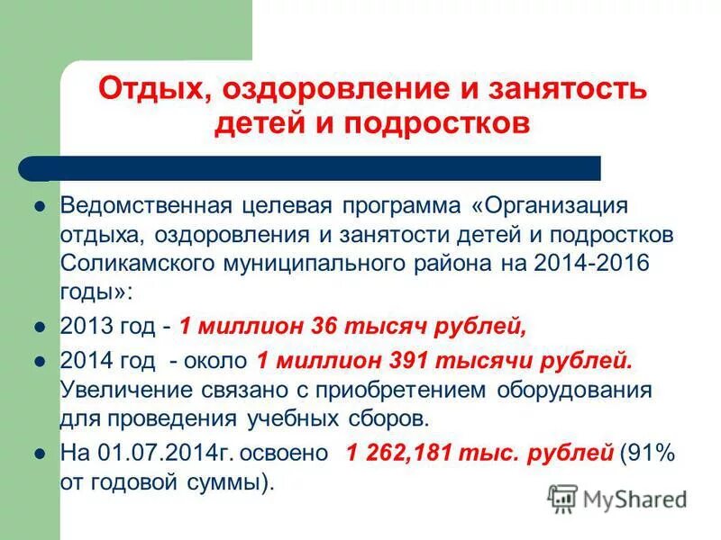 предложение по оздоровлению коллектива муниципального образования. программа развития отдыха и оздоровления детей. программа развития отдыха и оздоровления детей. положение по детскому лагерю. обеспечение безопасности детей в лагере.