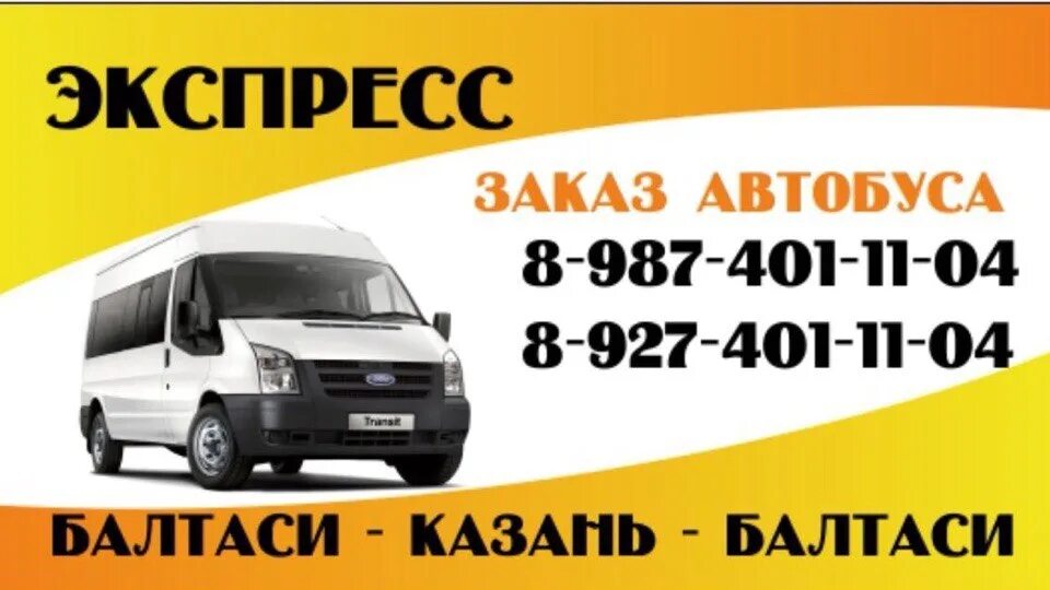 Автобус казань атня. Балтаси экспресс автобус. Такси экспресс Балтаси Казань. Экспресс Балтаси Казань автобус. Автобус Казань экспресс.