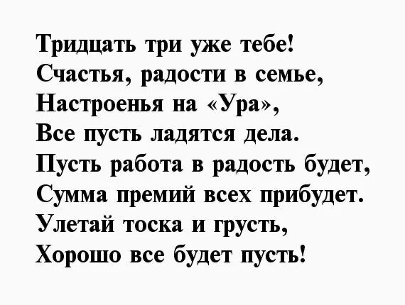 С днем рождения 33 года своими словами