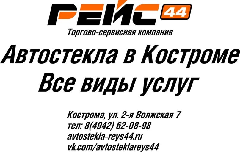 Рейс 44. Кострома автостекла 44. Цсв44 Кострома. Рейс 44 Кострома. Рейс 44 Кострома автостекла.