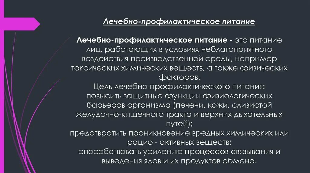 Цель профилактического питания. Лечебно-профилактическое питание. Особенности лечебно-профилактического питания. Левебно ПРОФИЛАКТИЧЕСКОП питание это. Назначение лечебно профилактического питания.