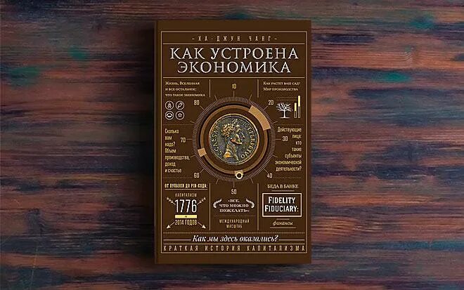 Как устроена экономика ха. Ха джун чанг. ха джун чанг экономика. как устроена экономика книга. как устроена экономика ха-джун.