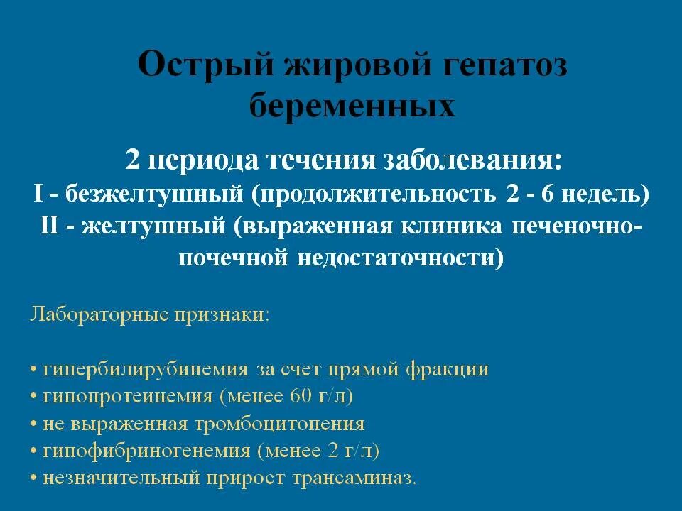 Признаки жировой печени. Гепатоз беременных симптомы. Холестатический гепатоз беременных. Острый жировой гепатоз беременных. Жировой гестоз беременных.