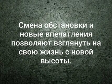 Смена обстановки и новые впечатления позволяют взглянуть на свою жизнь с но...