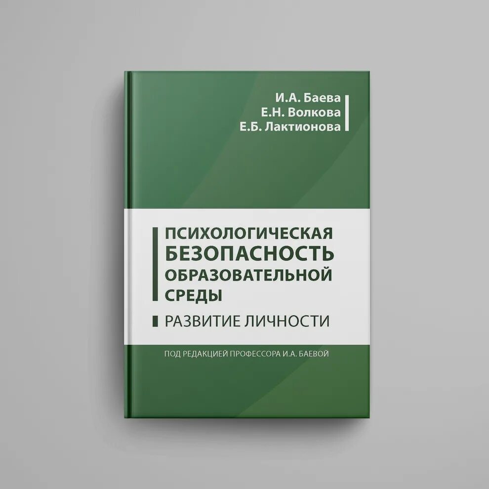 Психологическая безопасность баева. Баева и а психологическая безопасность в образовании. Баева безопасность образовательной среды. Психология безопасности учебник.