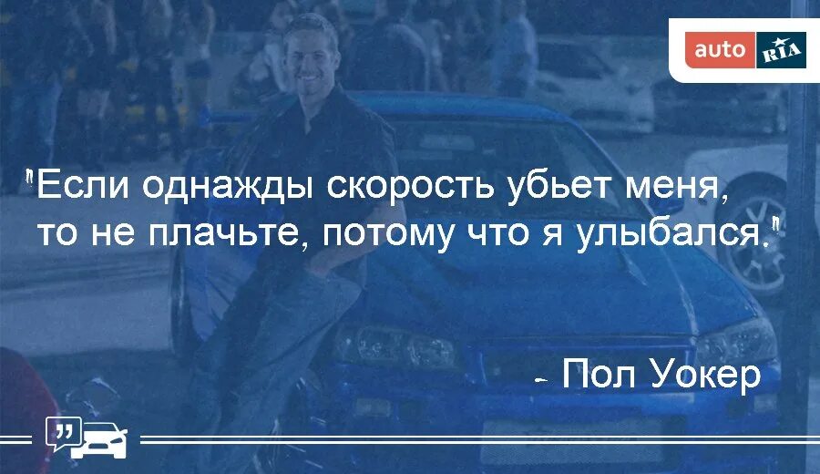 Не плачте. Польуокео про скорость. Цитаты пол Уокера. Если однажды скорость убьет. Пол Уокер цитата о скорости.