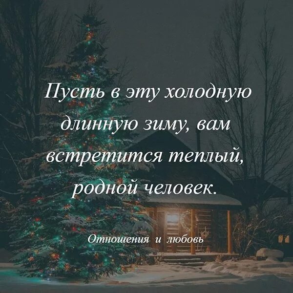 Песня а мне тепло родных. Пусть в эту холодную длинную зиму вам встретится теплый родной. если человек холоден с тобой. встретили с теплым. цитаты главный подарок это тепло родных.