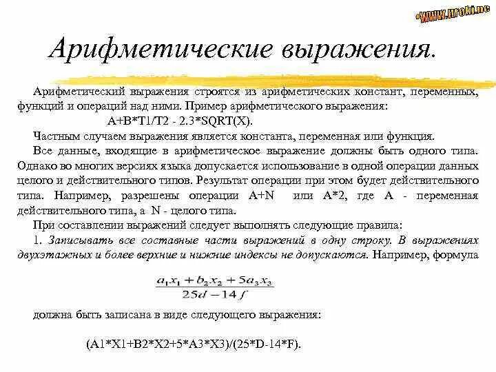 Арифметическое выражение пример. Арифметическое выражение в информатике. Правила оформления арифметического выражения. Арифметические операции над функциями примеры.