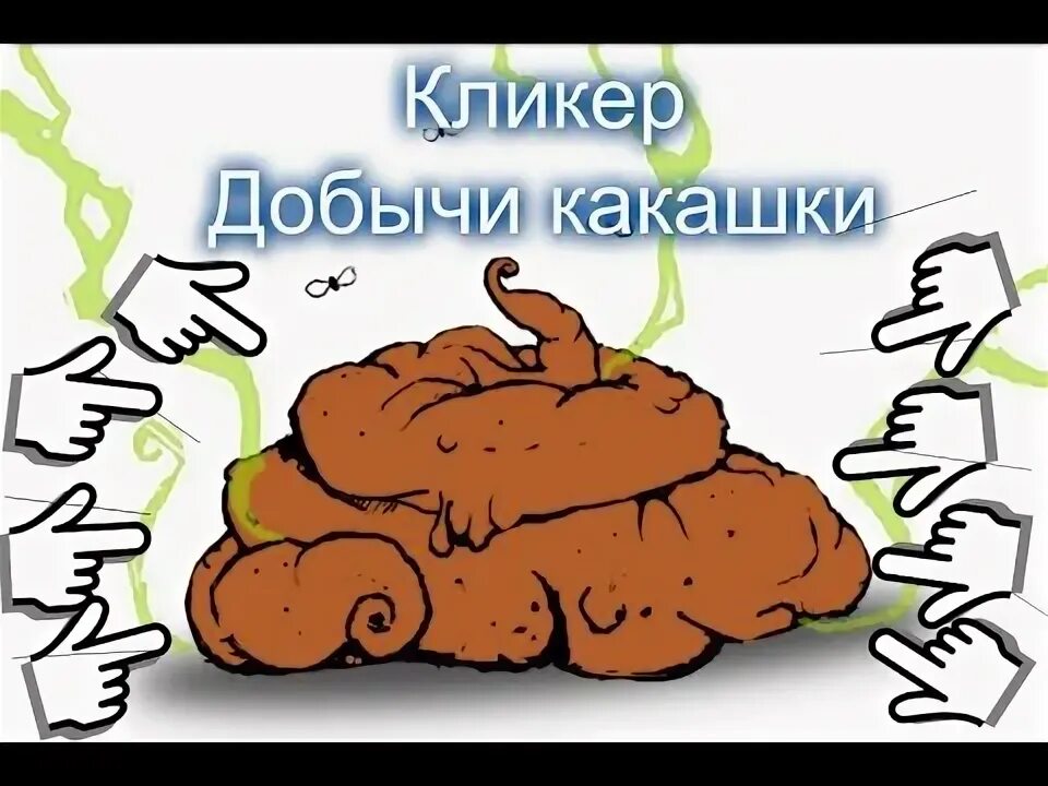 Детская песня какашка. Открытка с какашкой.