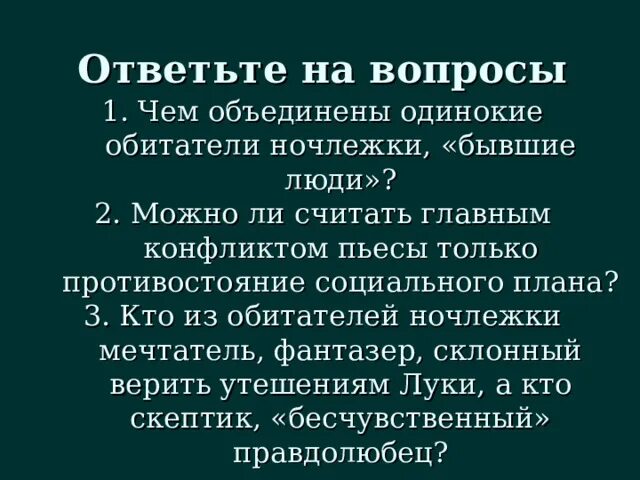 На дне горький. План пьесы на дне. Чем объединены одинокие обитатели ночлежки. Полилог на дне. Жители ночлежки в пьесе на дне.