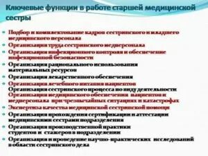 Функциональные обязанности старшей медсестры детской поликлиники. Функциональные обязанности участковой медицинской сестры. Медсестра хирургического отделения. Должностная инструкция главной медицинской сестры. Старшая сестра поликлиники обязанности.