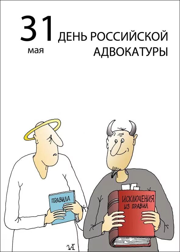Юрист картинки прикольные. Поздравление с днём алвоката. С днем адвокатуры. Открытки с днем адвокатуры. День любви к адвокату.