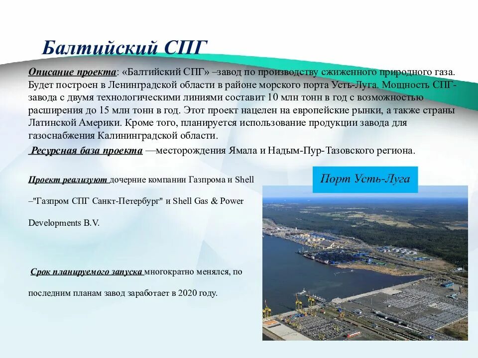 Газоперерабатывающего комплекса в районе усть луги. Газоперерабатывающий комплекс усть луга. балтийский гпз усть луга. усть-луга завод по сжижению газа. газохимический комплекс в усть луге.