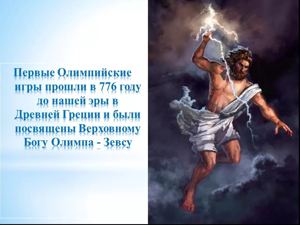 Какому богу были посвящены. Зевс древняя Греция. Боги олимпийцы. Олимпийские боги древнегреческие боги. Олимпийские игры богов.