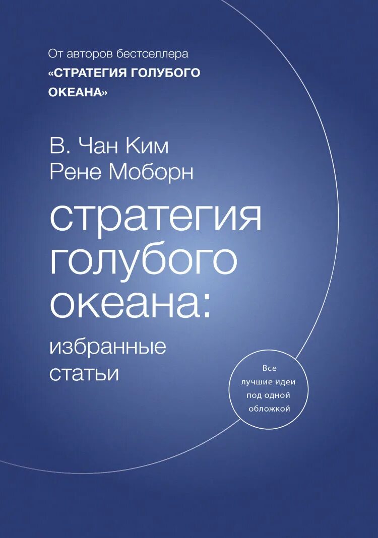 Стратегии голубых океанов книга. Рене моборн стратегия голубого океана. стратегия голубого океана моборн рене в. чан ким книга. чан ким и рене моборн. стратегии голубого океана (в. чан ким, р. моборн).