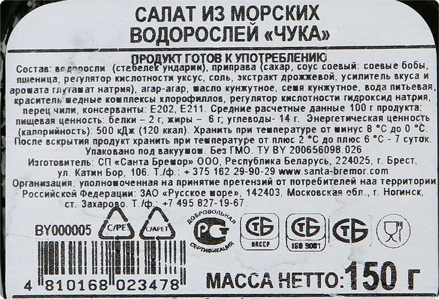 Чука калорийность. Салат из морских водорослей Санта Бремор чука, 150г. Салат чука Санта Бремор состав. Салат чука Санта Бремор. Салат чука Санта Бремор калорийность.