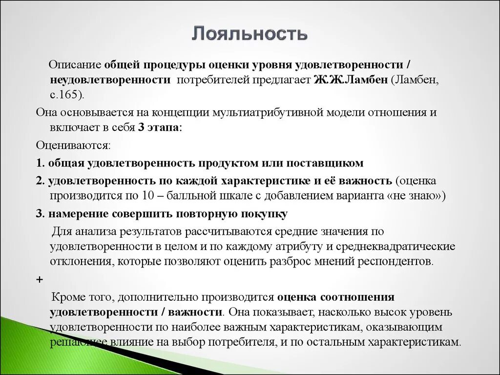 Лояльность. Лояльность к компании. Оценка степени удовлетворенности/неудовлетворенности потребителей. Уровни лояльности. Лояльность гражданина