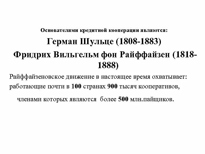 190 о кредитной кооперации. Основоположники кредитной кооперации. Основатель германской кредитной кооперации. Шульце Делич первый кредитный кооператив. Кредитный кооператив Райффайзена.