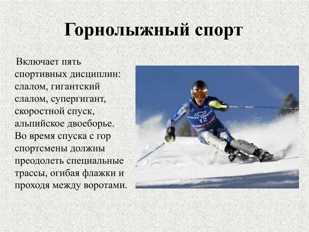 Дисциплина лыж. Горнолыжный спорт дисциплины. Спуск с горы гигантским слалом. Презентация слалом. Горные лыжи дисциплина слалом.