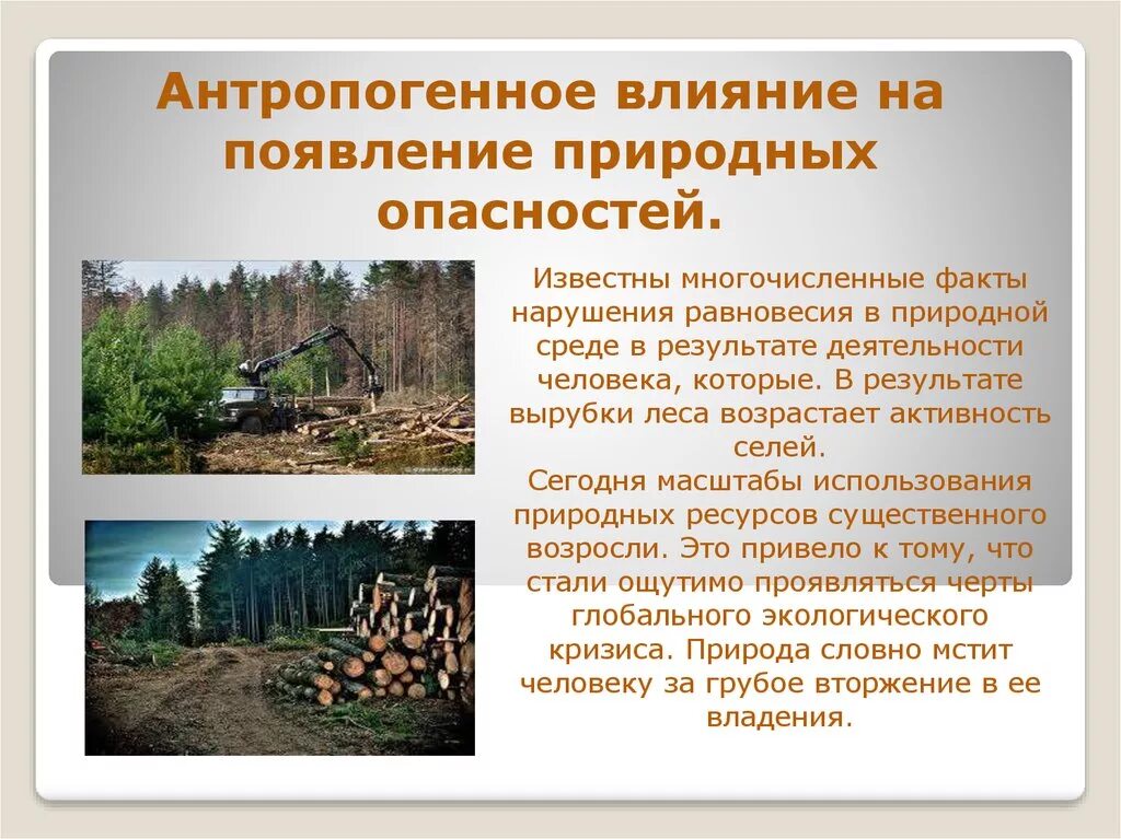 Примеры антропогенного фактора в природе. Антропогенные нарушения природной среды. Антропогенные факторы воздействия на природу. Антропогенное воздействие на леса. Влияние антропогенных факторов.