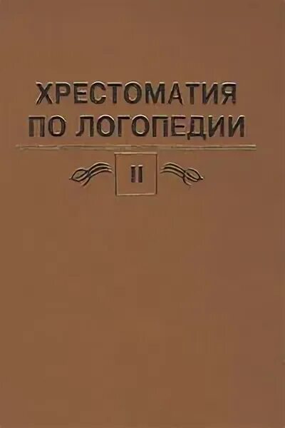 Учебник логопедия л с волковой. Хрестоматия по логопедии Волкова. Хрестоматия по логопедии. Логопедическая хрестоматия. Книга логопедия Волкова.